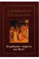 Забранено Евангелие, Първите чудеса на Исус